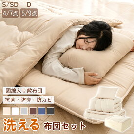 ＼人気セット・500円OFF！／布団セット シングル セミダブル ダブル 寝具セット 布団4点/7点セット カバー付きセット 帝人アクフィト 敷き布団 高密度固綿入り 中綿増量 来客用 布団セット 洗える 防カビ SEK認証 抗菌防臭 防ダニ 掛け布団 敷布団 掛け布団セット