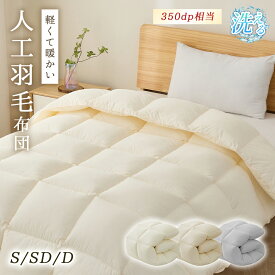 ＼先着1000円OFFクーポン！／掛け布団 人工羽毛 中綿増量 シングル セミダブル ダブル 羽毛布団 人工ダウン 人工羽毛 春夏向け 秋冬向け 掛け布団 オールシーズン 極暖 掛布団 肌掛け布団 軽量 キルトケット シングル 肌布団 防ダニ 抗菌防臭 保温性 通気性