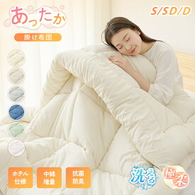 【24h限定P5倍&500円OFFクーポン! 】掛け布団 ふわふわ 洗える シングル かけふとん 極柔 柔らかい肌触り かけ布団 掛けふとん セミダブル ダブル ホテルスタイル掛け布団 春用 SEK認証 防カビ 抗菌 防臭 ボリューム 軽量 ピーチスキン加工 洗濯可 ギフト お中元