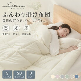 ＼500円OFFクーポン！／SOFTIME 掛け布団 シングル セミダブル ダブル 洗える掛布団 オールシーズン 布団セット 掛け布団+カバー2点セット 防ダニ 抗菌防臭 防カビ ふわふわ ふんわり 柔らかい掛け布団 かけ布団 ピーチスキン加工 冬用 春秋用 一人暮らし