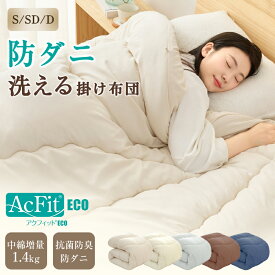 【24h限定P5倍&500円OFFクーポン! 】掛け布団 防ダニ シングル 帝人アクフィット 洗える ふんわり 柔らかい 中綿増量 防ダ二掛け布団 かけふとん かけ布団 掛けふとん セミダブル ダブル 春 SEK認証 防カビ 抗菌防臭 ボリューム 軽量 ピーチスキン加工 洗濯可 お中元