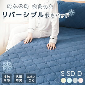 【P5倍＆2枚目半額クーポン! 】ひんやり 冷感 敷きパッド シングル 洗える 接触冷感 Q-max0.52 夏用 リバーシブル パイル地 さらさら 吸水速乾 セミダブル ダブル 抗菌防臭 防ダニ 敷パッド 敷パット 冷感敷きパッド 冷感マット 冷感寝具 涼しい 夏 ギフト お中元