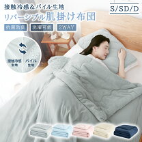 楽天市場】布団 接触冷感 リバーシブルの通販