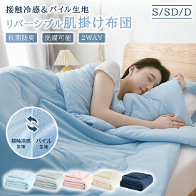 【全品ポイント10倍】冷感 肌掛け布団 2way利用可能 接触冷感&パイル地 リバーシブル 掛け布団 ひんやり さらさら 肌布団 Q-max0.52 洗える 夏用 肌掛け布団 抗菌防臭 シングル セミダブル ダブル 冷感 肌掛け布団 軽量 通気 夏布団 キルトケット 冷感寝具