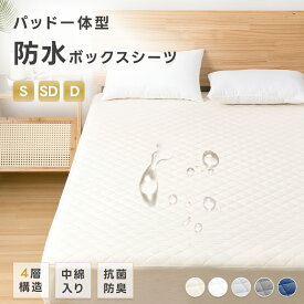 【8％OFFクーポン! 】＼楽天2位／ ボックスシーツ 防水 シングル パッド一体型 4層構造 洗える 抗菌 防臭 セミダブル ダブル 防水シーツ 中綿入り ふかふか 吸水速乾 通気性 介護シーツ ベッドシーツ おねしょシーツ マットレスカバー 夏 夏用 ギフト お中元