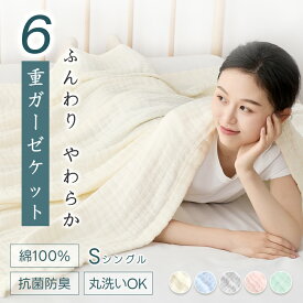 【夏物最終処分セール★50%OFFクーポン配布中】＼楽天1位／ 6重 ガーゼケット 綿100% シングル 洗える 抗菌 防臭 防ダニ 無添加 敏感肌 ベビー さらさら ガーゼ ケット コットン コットンケット 通気 速乾 タオルケット ブランケット お昼寝 肌布団 肌掛け布団 夏夏用 ギフト