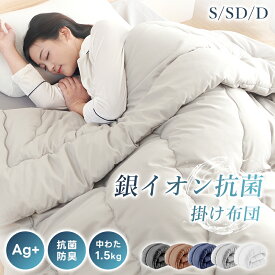 ＼5％OFFクーポン配布中！／掛け布団 シングル セミダブル ダブル 銀イオン抗菌 防臭 防ダニ 中綿増量 掛け布団 防ダニ 洗える 来客用布団 あったか ほこりが出にくい 掛布団 布団 ふとん 洗える 掛け布団 オールシーズン 冬用 冬用布団 肌掛け布団