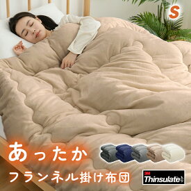 ＼先着500円OFFクーポン！／掛け布団 シングル 掛けふとん 冬用 四層構造 3Mシンサレート入り 高機能中綿 マイクロファイバー 洗える 抗菌防臭 防ダニ あったか ポカポカ 保温 静電気防止 ループ付き 軽量 掛布団 掛けふとん かけ布団 冬用