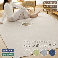 ＼楽天1位／ ラグ ヘリンボーン おしゃれ 135×185 185×185 185×235 ラグマット カーペット 滑り止め …