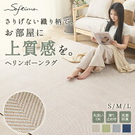 ＼夏物SALE・2点20%OFFクーポン！／＼楽天1位／ラグ ヘリンボーン おしゃれ 135×185 185×185 185×235 …