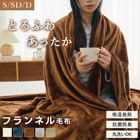 【今日限定で先着5%OFF】＼楽天1位／ 毛布 マイクロファイバー フランネル あったか 吸湿発熱 抗菌防臭 薄手 軽量 洗える シングル セミダブル ダブル ふんわり 柔らかい 暖か 掛け毛布 ブランケット ひざ掛け 旅行用 来客用 車中泊 春夏秋冬 お中元
