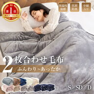 ＼楽天1位／毛布 2枚合わせ 中綿入り 厚手 ボリューム 3Mシンサレート入り 洗える 節電 省エネ 抗菌防臭 …