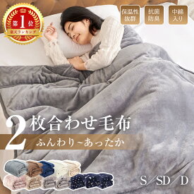 ＼楽天1位／毛布 2枚合わせ 中綿入り 厚手 ボリューム 3Mシンサレート入り 洗える 節電 省エネ 抗菌防臭 吸湿発熱 あったか 軽量 シングル セミダブル ダブル 掛け毛布 もうふ ブランケット 無地 柄 フランネル 襟付 ギフト対応 冬 冬用