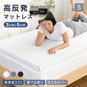 【期間限定500円OFFクーポン! 】マットレス 高反発 シングル 3cm 5cm 軽量 180N 硬め 32D 高密度 洗えるカバー 敷布団 敷き布団 高反発ウレタン 高反発マットレス ベッドマットレス トッパー マットレストッパー 竹炭入り 体圧分散 滑り止め お中元