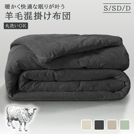 羊毛掛け布団 オーストラリア産ウール 肌掛け布団 吸湿·保温·通気 オールシーズン適用 シングル セミダブル ダブル 側生地綿 肌布団 掛ふとん 羊毛布団 洗える 掛け布団 コットン 吸湿 放湿 抗菌消臭 洗える布団 新生活