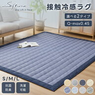 【2点以上購入で20%offクーポン】冷感ラグ ラグ 夏用 洗える 接触冷感 Q-max0.45 抗菌防臭 防ダニ 135×1…