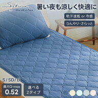 【2点以上購入で20%offクーポン】敷きパッド 冷感 両面使える敷きパッド S/SD/D ひんやり 接触冷感 Q-max…