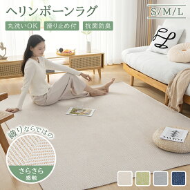 【2点以上購入で15%offクーポン】＼楽天1位／ラグ ヘリンボーン おしゃれ 135×185 185×185 185×235 ラグマット カーペット 滑り止め ジャガード織り ウレタン入り 洗える 防音 ボーダー 柄 長方形 正方形 通年 床暖房対応 ホットカーペット対応 ギフト 春夏秋冬用