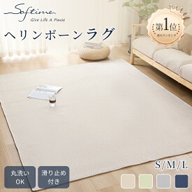 【セール限定1点10%、2点15%OFF！】＼楽天1位／ラグ ヘリンボーン おしゃれ 135×185 185×185 185×235 ラグマット カーペット 滑り止め ジャガード織り ウレタン入り 洗える 防音 ボーダー 柄 長方形 正方形 通年 床暖房対応 ホットカーペット対応 ギフト 春夏秋冬用