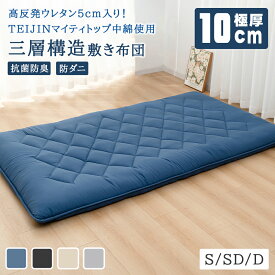 ＼新品好評！1000円OFFクーポン／即納 特製 敷布団 TEIJIN 高反発ウレタン5cm入り TEIJINマイティトップ中綿使用 抗菌防臭 三層構造 極厚10cm 三つ折り 敷布団 シングル セミダブル ダブル 腰への負担軽減 こだわりの製法 ピーチスキン加工 やわらかな肌触り 車中泊用マット
