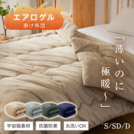 ＼1000円OFFクーポン配布中／掛け布団 フランネル エアロゲル 布団 あったかい ポカポカ 布団 シングル セミダブル ダブル 宇宙服の断熱素材 静電気防止加工 肌触りがいい 暖かい 掛けふとん 洗える 抗菌防臭 清潔 軽量 あったか 掛布団 肌布団冬 掛け布団 冬