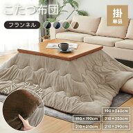 こたつ布団 リバーシブル 正方形 長方形 ふわふわ 洗える フランネル あったか 節電 省エネ 抗菌防臭 防…