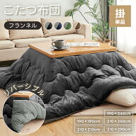 ＼5%OFFクーポン／こたつ布団 両色 リバーシブル 正方形 長方形 ふわふわ 洗える フランネル あったか 節…