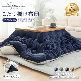 ＼秋冬先取り！人気No.1・5%OFFクーポン／こたつ布団 正方形 長方形 こたつ掛け布団 リバーシブル ふわふわ 洗える あったか 節電 省エネ 抗菌防臭 防ダニ フランネル 吸湿発熱綿 厚掛け 大判 こたつ コンパクト 静電気防止加工 炬燵 コタツ布団 コタツ掛け布団 大判 厚手
