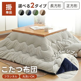 ＼人気好評・11％OFF！／こたつ布団 正方形 長方形 こたつ布団 リバーシブル ふわふわ 洗える あったか 節電 省エネ 抗菌防臭 防ダニ 長方形 こたつ布団 フランネル 吸湿発熱綿 厚掛け 大判 こたつ コンパクト 静電気防止加工 こたつ掛け布団 カーペット ラグ 厚手