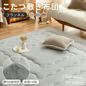 ＼4.75人気大好評！／ラグ こたつ 敷布団 厚手 カーペット 190×190 190×240 長方形 正方形 フランネル 五層構造 ラグマット ラグ 洗える 滑り止め付 フランネル ラグ 抗菌防臭 あったか 保温 ふわふわ こたつカーペット 防音 床暖房対応 ふかふか カーペット