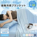 【P5倍＆2枚目半額クーポン! 】＼楽天1位／ ブランケット 冷感 シングル 洗える 夏 Q-max0.52 ひんやり 抗菌 防臭 防…