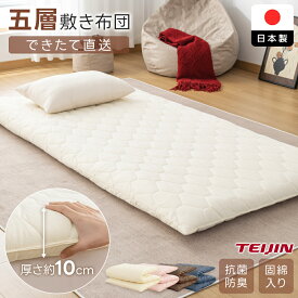 ＼今がお得！500円OFFCOUPON！／敷布団 日本製 シングル 敷き布団 5層構造 厚み10cm 抗菌防臭 マイティトップ 極厚 固綿入り 防ダニ ボリューム 敷き布団 日本製 敷きふとん ふとん ごろ寝マット マットレス お中元 敷布団 コンパクト 来客用