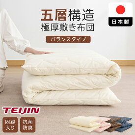 【24h限定P5倍&500円OFFクーポン! 】日本製 ＼楽天1位／ 5層構造 敷布団 10cm厚 帝人 マイティトップ 極厚 固綿入り 固め 硬め 中綿 抗菌防臭 防ダニ 厚さ ふかふか ボリューム 体圧分散 敷き布団 敷きふとん ふとん 100×200 国産 ごろ寝マット マットレス 来客用 お中元