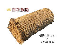 わら菰 連むしろ 約30m（幅約100cm×長さ約30m）約23kg　こも巻 根巻 幹巻 冬囲い用に わらこも こも