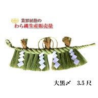 大黒 〆3.5尺 しめ縄 〆縄 五穀豊穣祈願 注連縄 神棚 神社