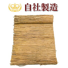 わら菰 ハーフカット 菰 コモ むしろ こもむしろ（約50cm×約180cm）こも巻、幹巻、冬囲い用に