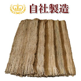 わら菰 菰 コモ 5枚梱包（約105cm×約180cm）約6kg こも巻 根巻 幹巻 わらこも