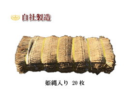 わら菰 姫縄入り（約105cm×約180cm）20枚梱包 菰　コモ　むしろ　こもむしろ