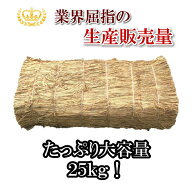 長わら 約25kg 農業・園芸用敷き藁、わら焼き用藁、製鉄・製銅などの金属合金鋳造の資材に