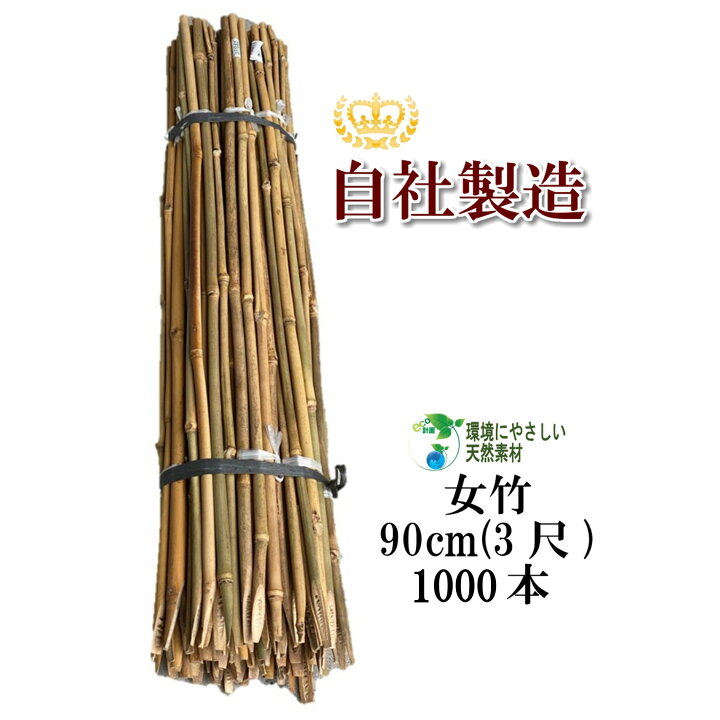 楽天市場】女竹 90cm 1000本 農業用、園芸用の支柱として幅広くご利用 