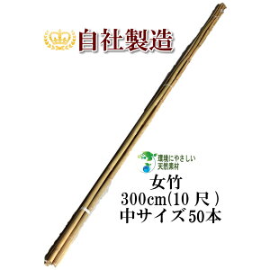 女竹 300cm 50本(中) 農業用、園芸用の支柱として幅広くご利用いただけます。 竹 支柱 篠竹