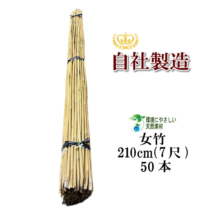 楽天市場】女竹 210cm 50本 農業用、園芸用の支柱として幅広くご利用 