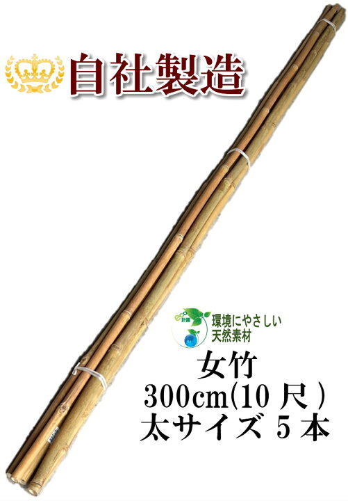 楽天市場】女竹 300cm 5本（太） 農業用、園芸用の支柱として幅広くご 