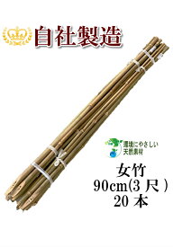 女竹 90cm 20本 篠竹 しの竹 竹支柱 添え木 園芸用 農業用 定植時支柱 天然竹 竹 支柱 篠竹