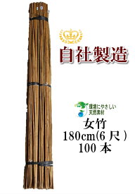 女竹 180cm 100本 農業用、園芸用の支柱として幅広くご利用いただけます。 竹 支柱 篠竹