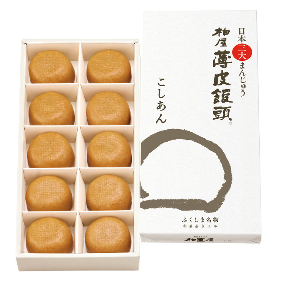 【楽天市場】柏屋薄皮饅頭こしあん10個入【日本三大まんじゅう 和菓子 饅頭 まんじゅう スイーツ 福島 お土産 ふくしま おみやげ あんこ お取り寄せ  カンブリア宮殿 父の日】 : 柏屋オンラインショップ楽天市場店