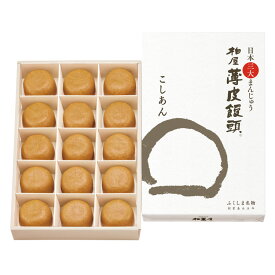 柏屋薄皮饅頭こしあん15個入【日本三大まんじゅう 和菓子 饅頭 まんじゅう スイーツ 福島 お土産 ふくしま おみやげ あんこ お取り寄せ カンブリア宮殿 父の日】