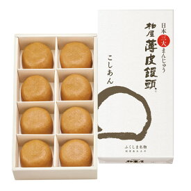 柏屋薄皮饅頭こしあん8個入【日本三大まんじゅう 和菓子 饅頭 まんじゅう スイーツ 福島 お土産 ふくしま おみやげ あんこ お取り寄せ カンブリア宮殿 父の日】