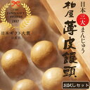 【送料無料】ランキング1位獲得 柏屋薄皮饅頭お試しセット【日本三大まんじゅう】日本ギフト大賞2017話題賞受賞
