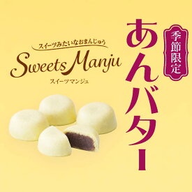 ＜季節限定＞Sweets Manju あんバター